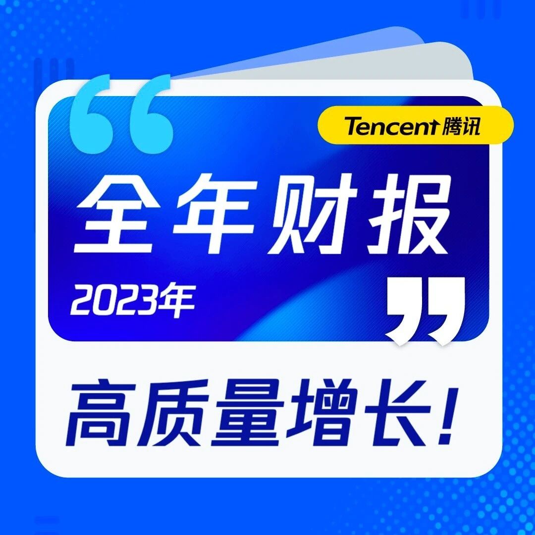 『腾讯001』2024年的估值