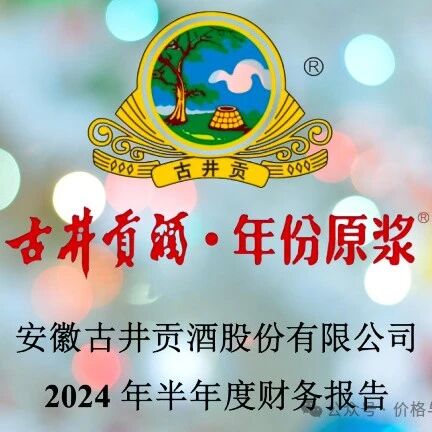 『古井贡004』2024年半年报分析之利润表