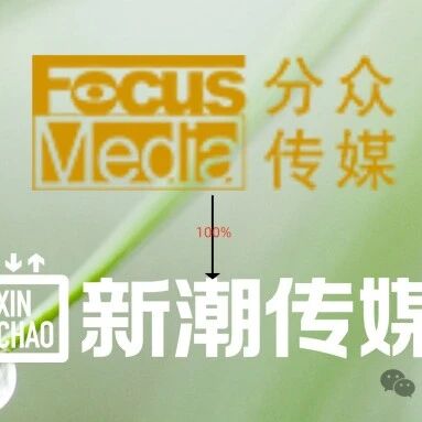 『分众002』收购新潮传媒，梯媒版图更上一层楼