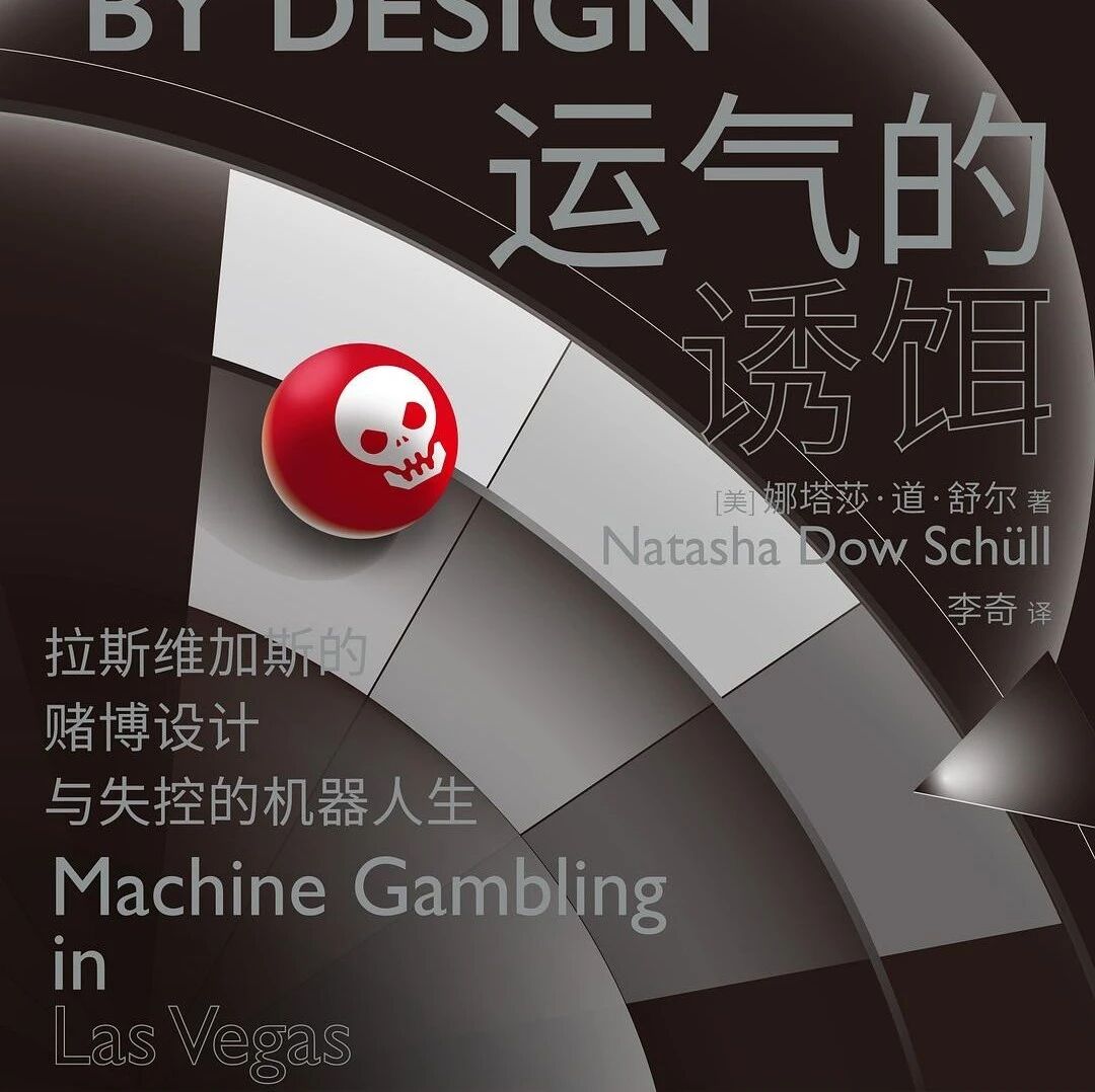 <读书007>运气的诱饵：不赌为赢