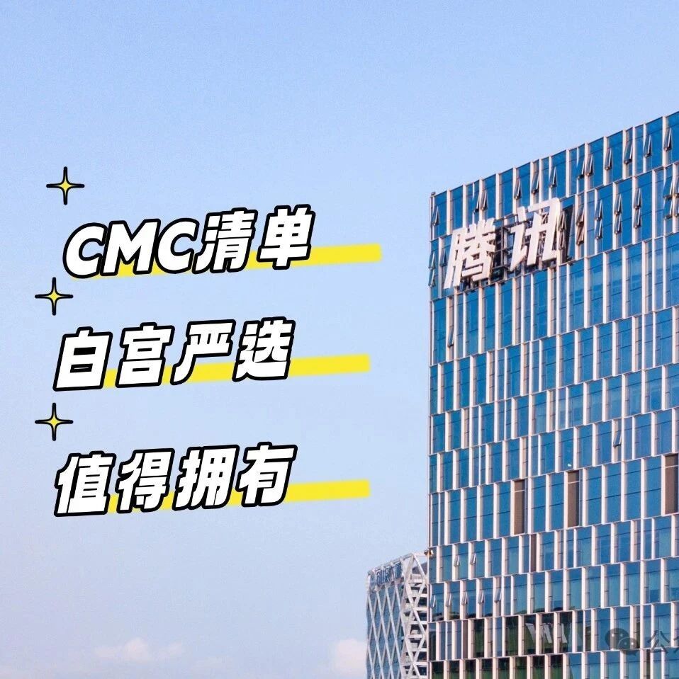 『腾讯010』入选CMC清单，成为白宫严选