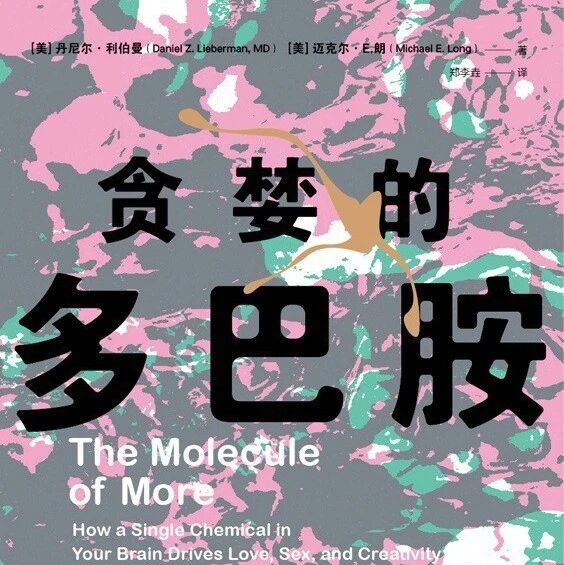 <读书005>欲望的源泉：《贪婪的多巴胺》